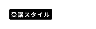受講スタイル
