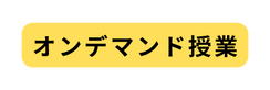 オンデマンド授業