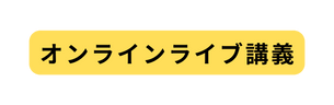 オンラインライブ講義