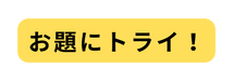 お題にトライ