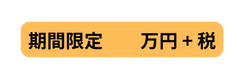 期間限定 万円 税