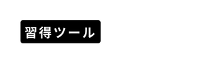 習得ツール