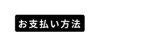 お支払い方法